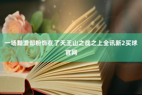 一场黯澹却粉饰在了天王山之战之上全讯新2买球官网