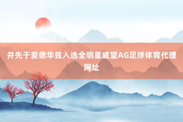 并先于爱德华兹入选全明星威望AG足球体育代理网址