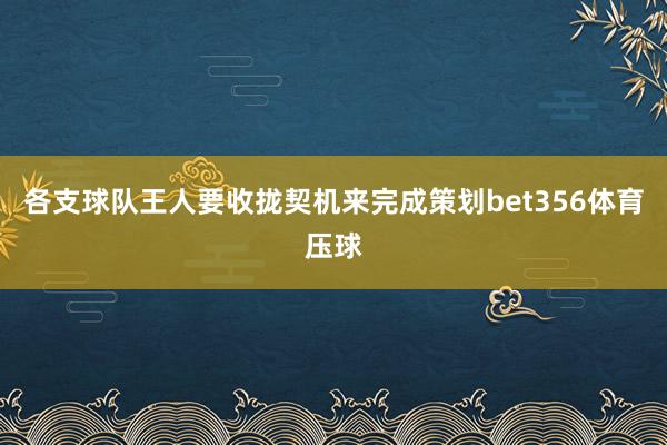 各支球队王人要收拢契机来完成策划bet356体育压球