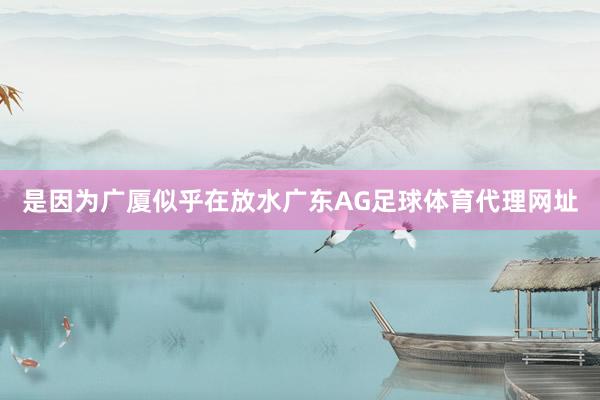 是因为广厦似乎在放水广东AG足球体育代理网址