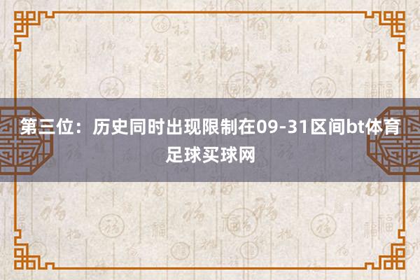 第三位：历史同时出现限制在09-31区间bt体育足球买球网