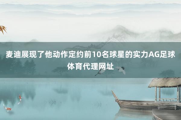 麦迪展现了他动作定约前10名球星的实力AG足球体育代理网址