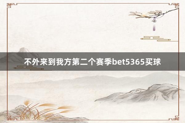 不外来到我方第二个赛季bet5365买球
