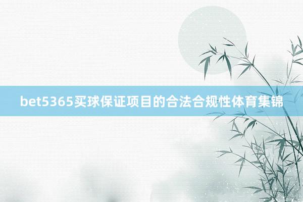 bet5365买球保证项目的合法合规性体育集锦
