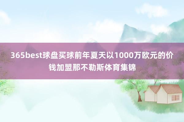 365best球盘买球前年夏天以1000万欧元的价钱加盟那不勒斯体育集锦