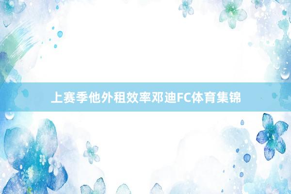 上赛季他外租效率邓迪FC体育集锦
