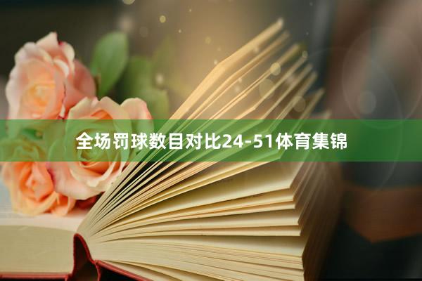 全场罚球数目对比24-51体育集锦