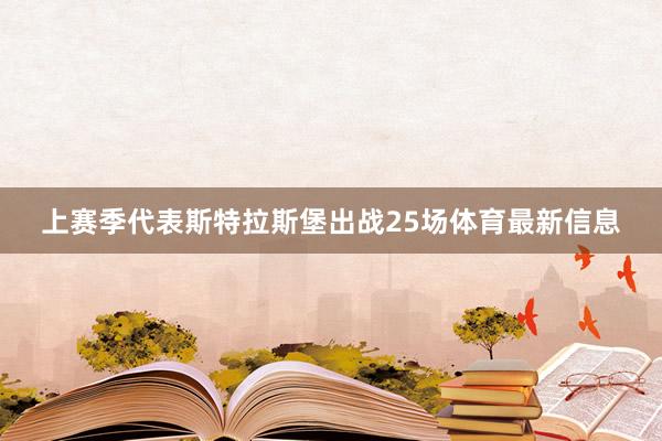 上赛季代表斯特拉斯堡出战25场体育最新信息
