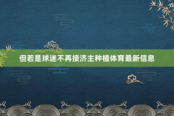 但若是球迷不再接济主种植体育最新信息