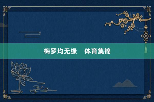 梅罗均无缘    体育集锦