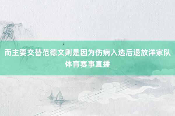 而主要交替范德文则是因为伤病入选后退放洋家队体育赛事直播