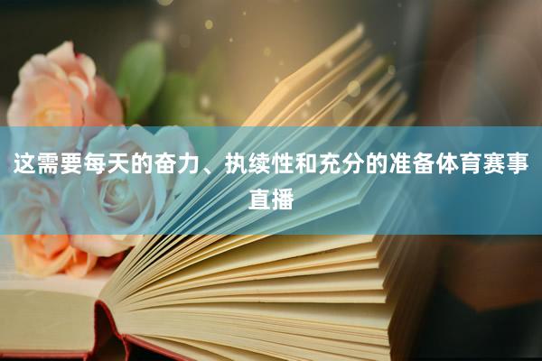 这需要每天的奋力、执续性和充分的准备体育赛事直播
