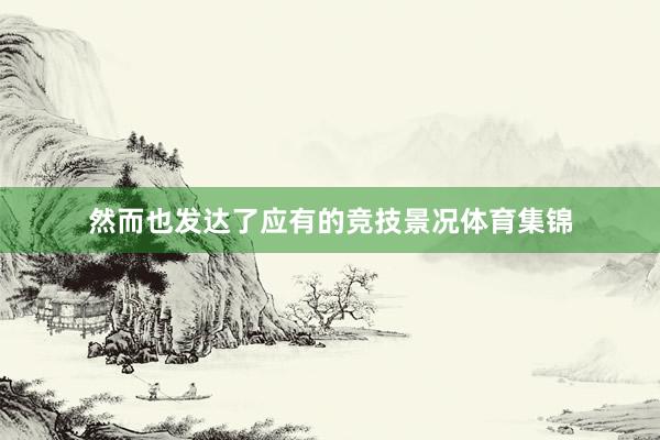 然而也发达了应有的竞技景况体育集锦