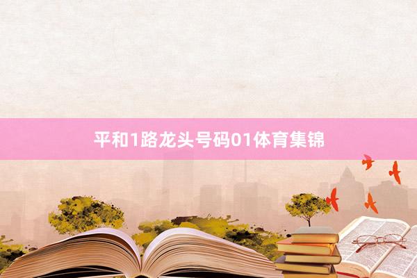 平和1路龙头号码01体育集锦