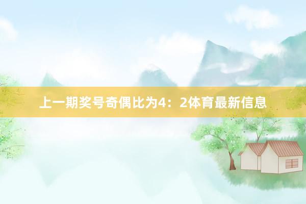 上一期奖号奇偶比为4：2体育最新信息