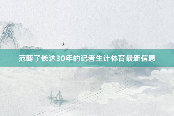 范畴了长达30年的记者生计体育最新信息