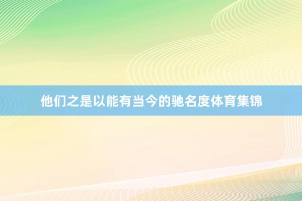 他们之是以能有当今的驰名度体育集锦