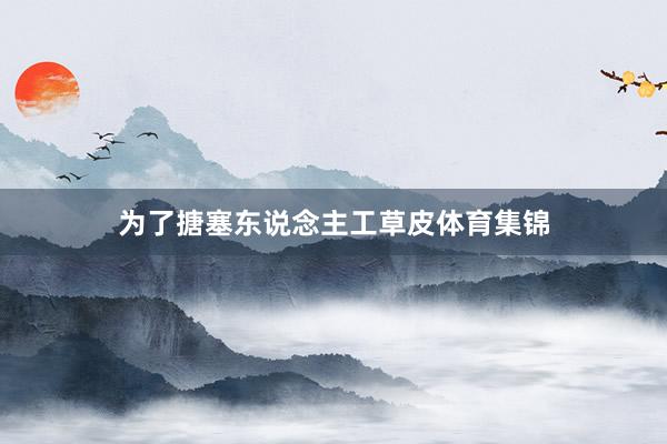 为了搪塞东说念主工草皮体育集锦