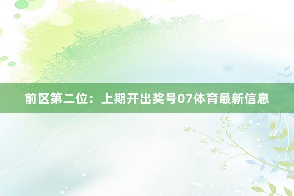 前区第二位：上期开出奖号07体育最新信息