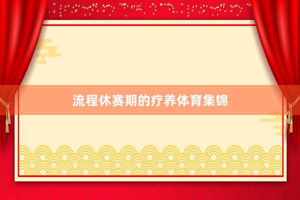 流程休赛期的疗养体育集锦