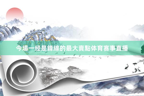 今場一经是鋒線的最大賣點体育赛事直播