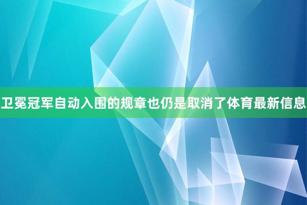 卫冕冠军自动入围的规章也仍是取消了体育最新信息