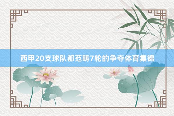 西甲20支球队都范畴7轮的争夺体育集锦
