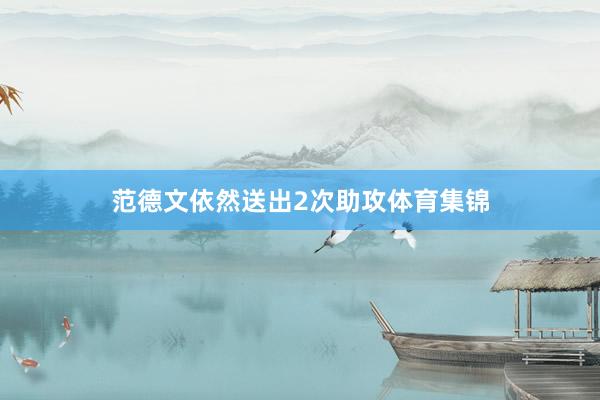 范德文依然送出2次助攻体育集锦