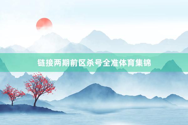 链接两期前区杀号全准体育集锦