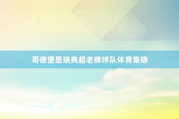 哥德堡是瑞典超老牌球队体育集锦