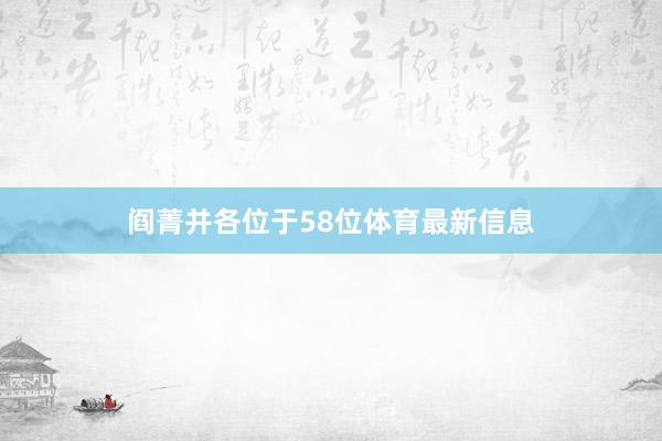 阎菁并各位于58位体育最新信息