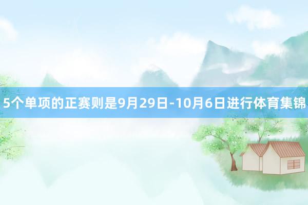 5个单项的正赛则是9月29日-10月6日进行体育集锦
