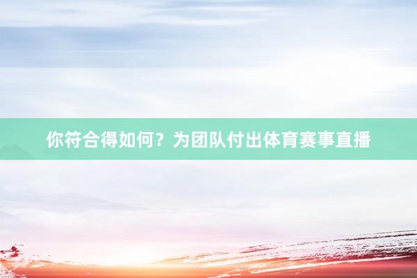 你符合得如何？为团队付出体育赛事直播