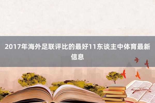 2017年海外足联评比的最好11东谈主中体育最新信息