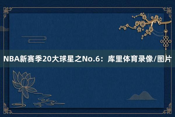 NBA新赛季20大球星之No.6：库里体育录像/图片