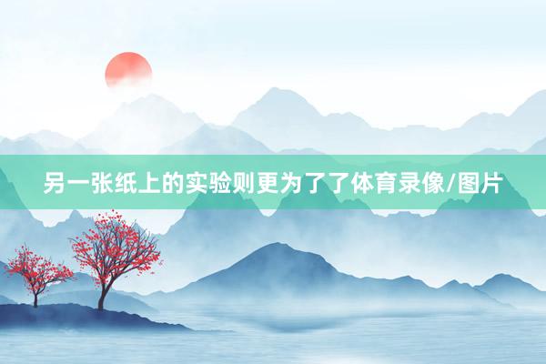 另一张纸上的实验则更为了了体育录像/图片