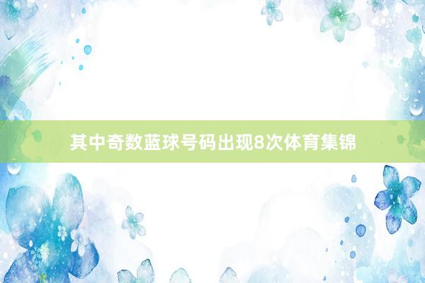 其中奇数蓝球号码出现8次体育集锦