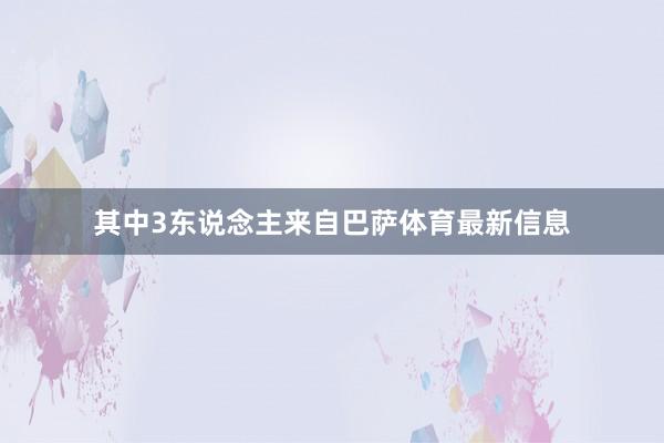 其中3东说念主来自巴萨体育最新信息