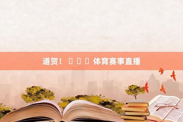 道贺！ ​​​体育赛事直播