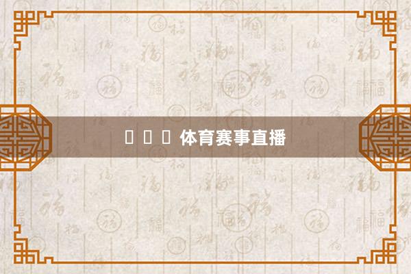 ​​​体育赛事直播