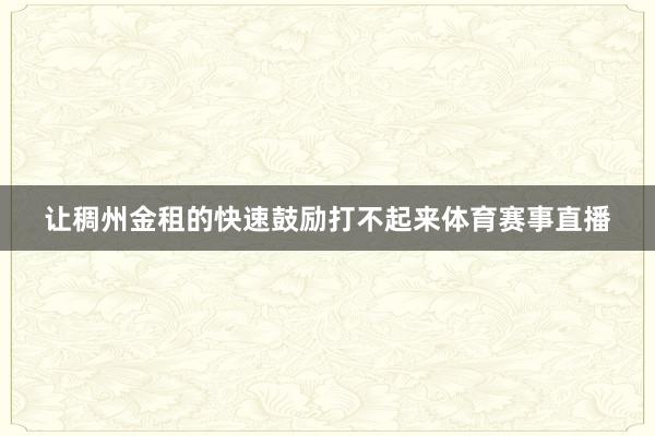 让稠州金租的快速鼓励打不起来体育赛事直播