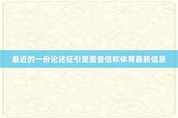 最近的一份论述征引里面音信称体育最新信息