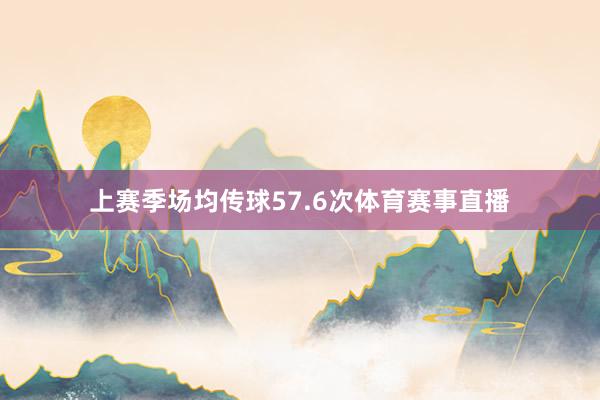 上赛季场均传球57.6次体育赛事直播