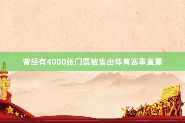 曾经有4000张门票被售出体育赛事直播