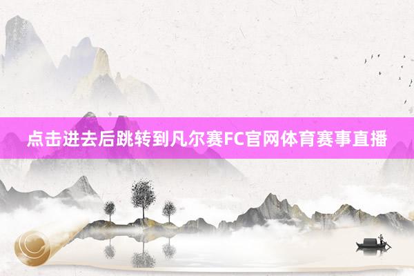 点击进去后跳转到凡尔赛FC官网体育赛事直播