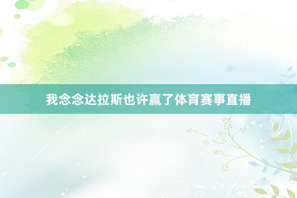 我念念达拉斯也许赢了体育赛事直播