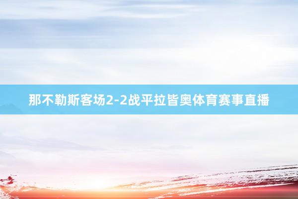 那不勒斯客场2-2战平拉皆奥体育赛事直播