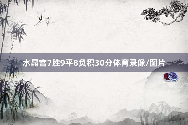 水晶宫7胜9平8负积30分体育录像/图片