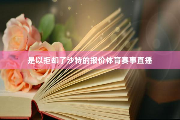 是以拒却了沙特的报价体育赛事直播