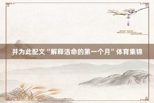并为此配文“解释活命的第一个月”体育集锦